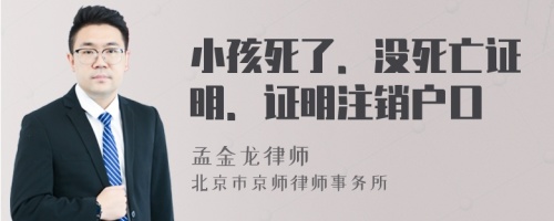 小孩死了．沒死亡證明．證明注銷戶口