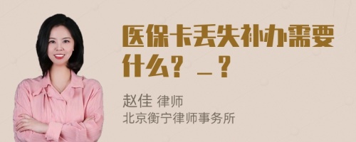 醫(yī)?？▉G失補(bǔ)辦需要什么？＿？