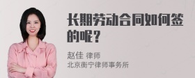 長期勞動合同如何簽的呢？