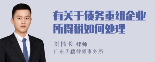 有關(guān)于債務(wù)重組企業(yè)所得稅如何處理