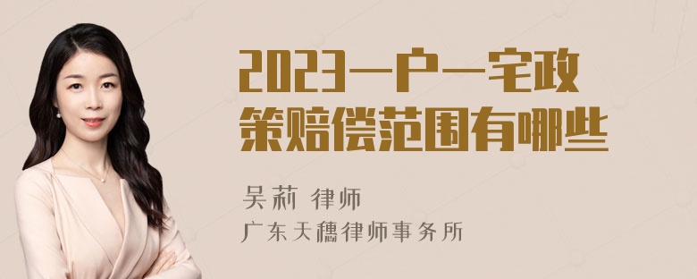 2023一戶一宅政策賠償范圍有哪些