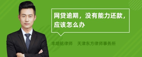 網(wǎng)貸逾期，沒有能力還款，應(yīng)該怎么辦