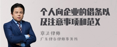 個(gè)人向企業(yè)的借條以及注意事項(xiàng)和范X