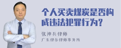 個(gè)人買賣煤炭是否構(gòu)成違法犯罪行為？