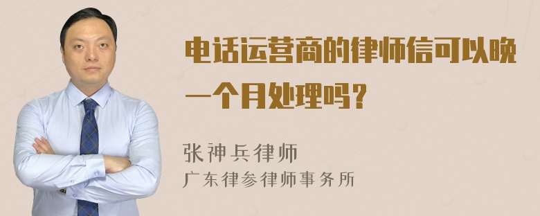 電話運營商的律師信可以晚一個月處理嗎？