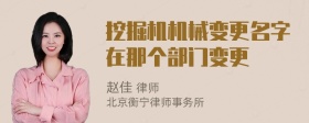 挖掘機機械變更名字在那個部門變更