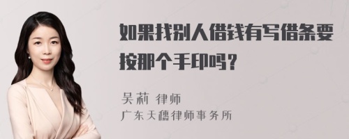 如果找別人借錢有寫借條要按那個手印嗎？