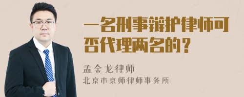 一名刑事辯護(hù)律師可否代理兩名的？