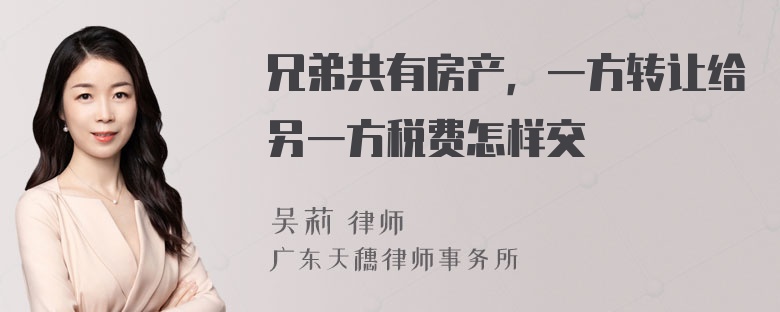 兄弟共有房產(chǎn),一方轉(zhuǎn)讓給另一方稅費怎樣交