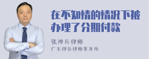 在不知情的情況下被辦理了分期付款