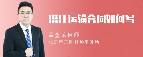潛江運輸合同如何寫