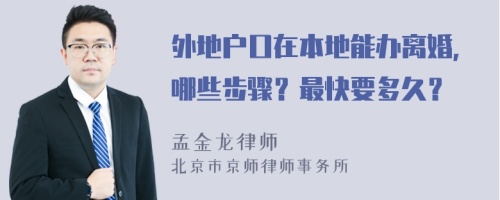 外地戶口在本地能辦離婚，哪些步驟？最快要多久？