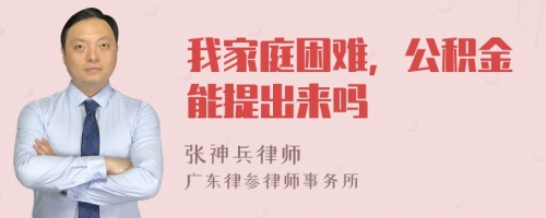 我家庭困難，公積金能提出來嗎