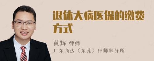 退休大病醫(yī)保的繳費方式