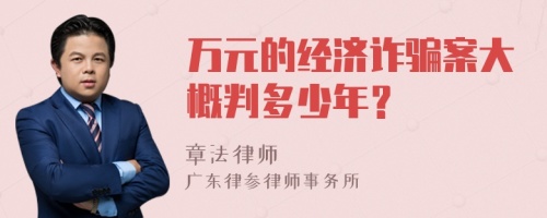 萬(wàn)元的經(jīng)濟(jì)詐騙案大概判多少年？