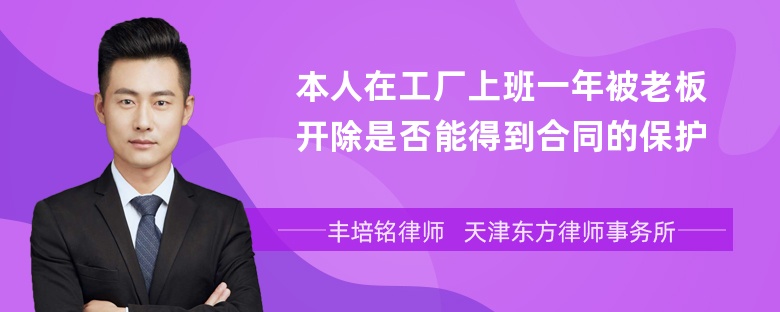 本人在工廠上班一年被老板開(kāi)除是否能得到合同的保護(hù)