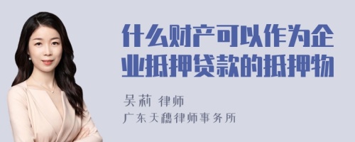 什么財產(chǎn)可以作為企業(yè)抵押貸款的抵押物