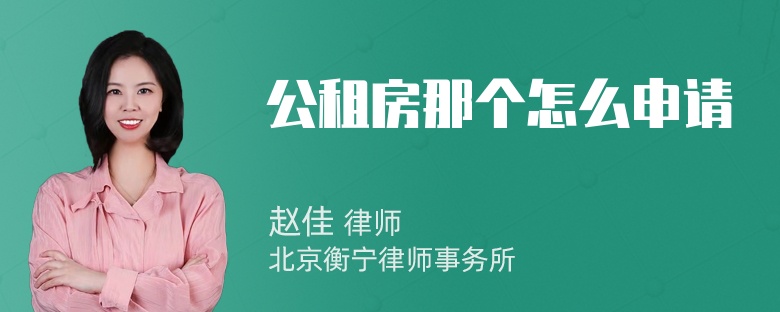 公租房那個(gè)怎么申請