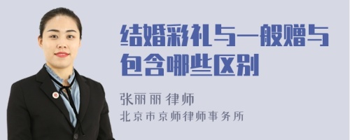 結(jié)婚彩禮與一般贈(zèng)與包含哪些區(qū)別