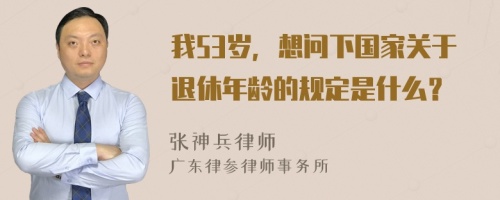 我53歲，想問下國家關(guān)于退休年齡的規(guī)定是什么？