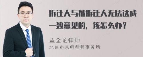 拆遷人與被拆遷人無法達成一致意見的，該怎么辦？