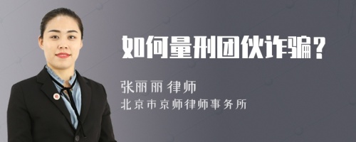 如何量刑團(tuán)伙詐騙？