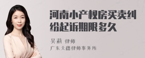河南小產權房買賣糾紛起訴期限多久