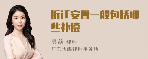 拆遷安置一般包括哪些補(bǔ)償