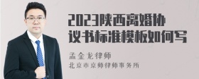 2023陜西離婚協(xié)議書標準模板如何寫