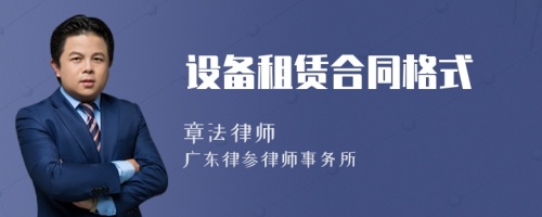 設(shè)備租賃合同格式