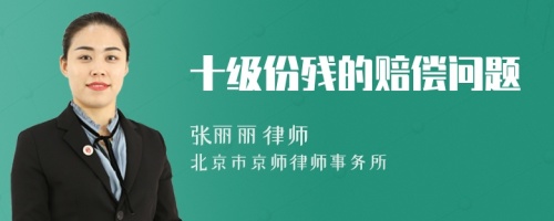 十級(jí)份殘的賠償問(wèn)題