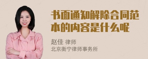 書面通知解除合同范本的內(nèi)容是什么呢