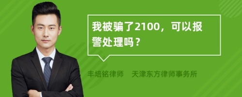 我被騙了2100，可以報警處理嗎？