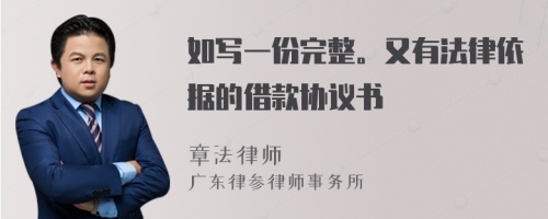 如寫一份完整。又有法律依據(jù)的借款協(xié)議書