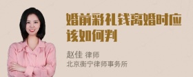 婚前彩禮錢離婚時應(yīng)該如何判