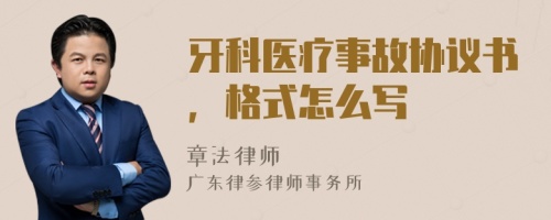 牙科醫(yī)療事故協(xié)議書，格式怎么寫