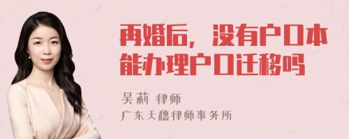 再婚后，沒有戶口本能辦理戶口遷移嗎