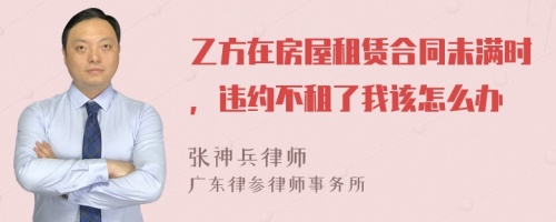 乙方在房屋租賃合同未滿時(shí)，違約不租了我該怎么辦