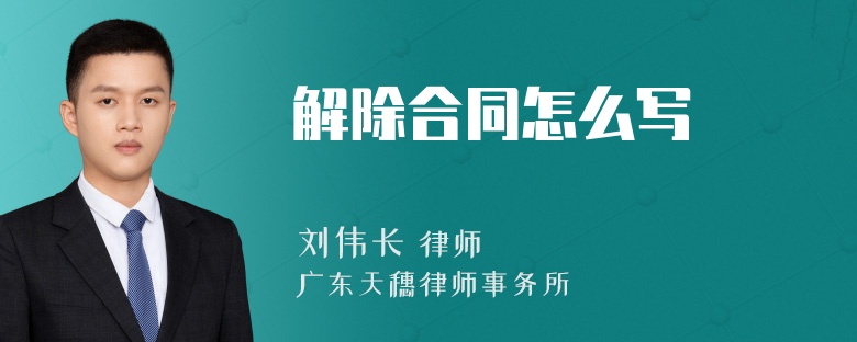 解除合同怎么寫