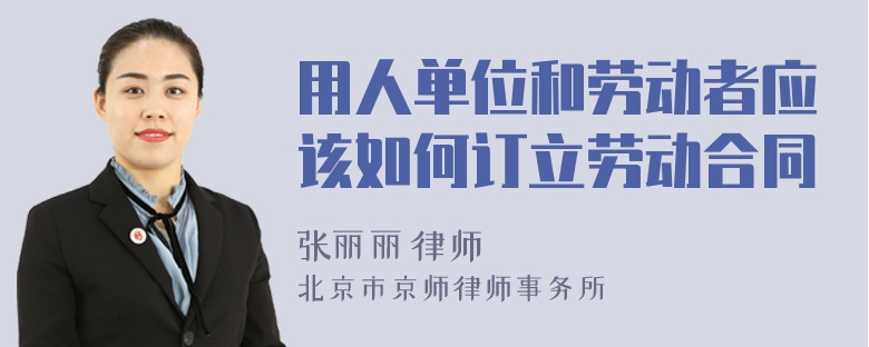 用人單位和勞動者應該如何訂立勞動合同
