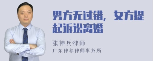 男方無過錯(cuò)，女方提起訴訟離婚