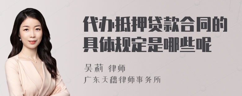 代辦抵押貸款合同的具體規(guī)定是哪些呢