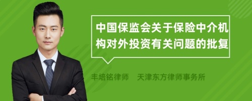 中國保監(jiān)會關于保險中介機構對外投資有關問題的批復