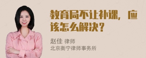 教育局不讓補(bǔ)課，應(yīng)該怎么解決？