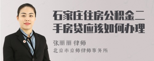 石家莊住房公積金二手房貸應(yīng)該如何辦理