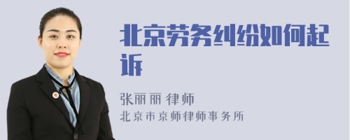 北京勞務(wù)糾紛如何起訴