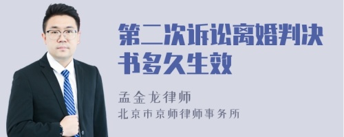 第二次訴訟離婚判決書多久生效