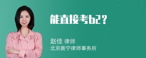 能直接考b2？