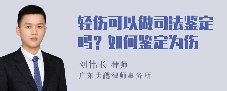 輕傷可以做司法鑒定嗎？如何鑒定為傷