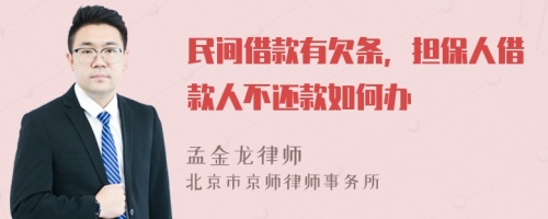 民間借款有欠條，擔(dān)保人借款人不還款如何辦